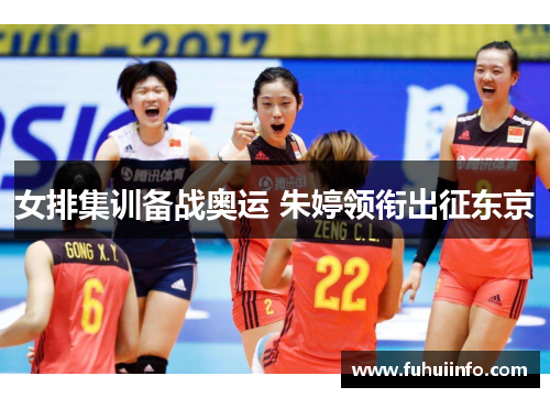 女排集训备战奥运 朱婷领衔出征东京