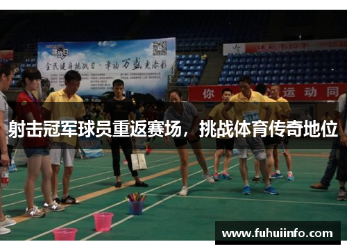 射击冠军球员重返赛场，挑战体育传奇地位