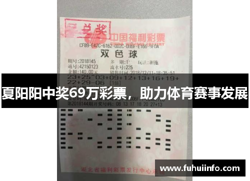 夏阳阳中奖69万彩票，助力体育赛事发展