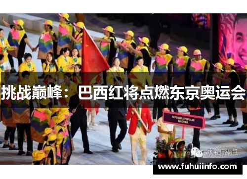 挑战巅峰：巴西红将点燃东京奥运会