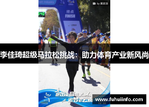 李佳琦超级马拉松挑战：助力体育产业新风尚