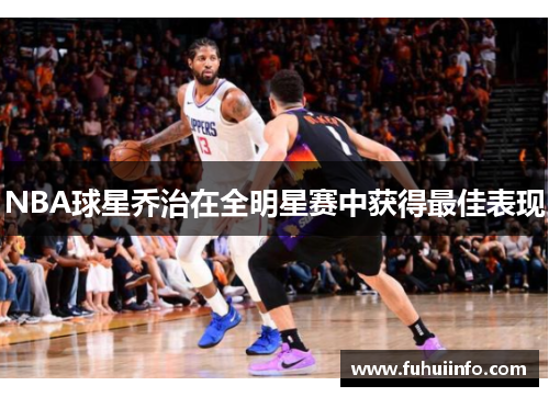 NBA球星乔治在全明星赛中获得最佳表现