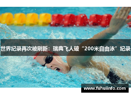 世界纪录再次被刷新：瑞典飞人破“200米自由泳”纪录