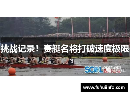 挑战记录！赛艇名将打破速度极限