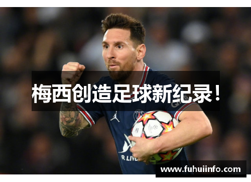 梅西创造足球新纪录！