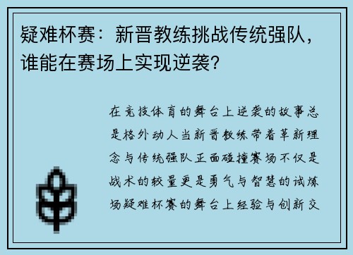 疑难杯赛：新晋教练挑战传统强队，谁能在赛场上实现逆袭？