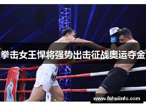 拳击女王悍将强势出击征战奥运夺金
