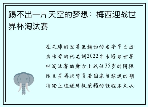 踢不出一片天空的梦想：梅西迎战世界杯淘汰赛