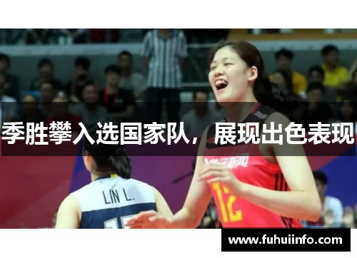 季胜攀入选国家队，展现出色表现