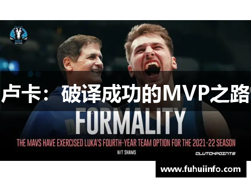 卢卡：破译成功的MVP之路