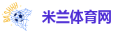 米兰体育网
